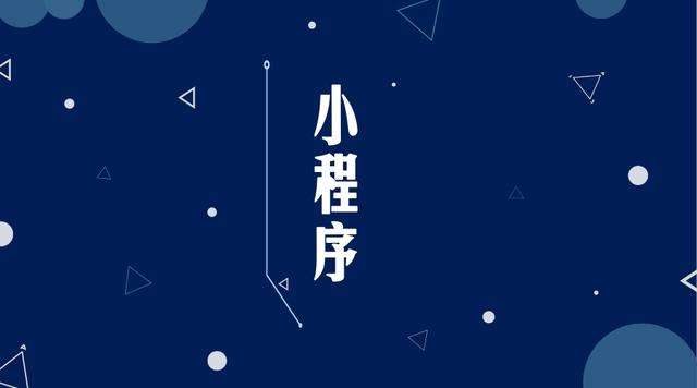 会文镇微信小程序开发公司分析企业如何发挥小程序的作用